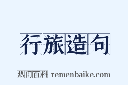 行旅造句是什么意思的图片